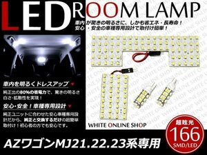 工具付！MJ21/22/23系AZワゴン SMD/LEDルームランプ 166発 4P