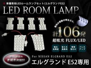 車種専用設計 E52系エルグランド LEDルームランプFLUX106発 6P