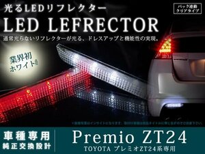 ZT24系プレミオ 高輝度48LEDリフレクター クリア バック連動