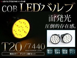 LEDバルブ T20 COB面発光 シングル球 アンバー 橙 2個セット バックランプ ウインカー ナンバー灯 ライセンスランプ等に 汎用
