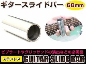 メール便 貫通型 ギター ステンレス スライドバー 70mm ボトルネックギター スライドギター ブルースなど スライドボトル
