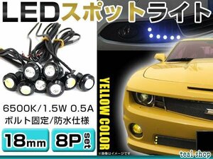 ☆8個セット☆牛目 丸型 デイライト 12V LED 18mm 防水 バック スポット バイク デコ レーション ドレスアップ ☆イエロー☆常時点灯