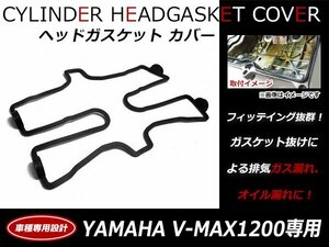 ヤマハ YAMAHA V-MAX1200 85?07 エンジン ヘッドカバー ガスケット 26H-11193-00純正互換品 シリンダーカバーガスケット