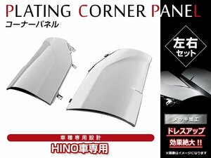 日野 新型 17プロフィアH29/5～ 標準/ワイド 純正交換タイプ クロームメッキ フロント コーナーパネル コーナーベン 下 メッキパネル