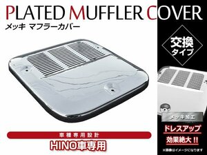 日野 HINO グランドプロフィア 高床用 H15/11～H29/4 マフラーカバー ガーニッシュ メッキパネル