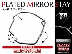 三菱ふそう ベストワンファイター 4t 標準 H17/11～ 電動ミラー用 電動熱線付 純正交換タイプ オール メッキ ミラーステー ミラーアーム