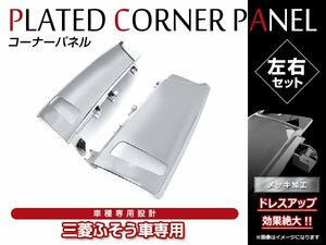 三菱ふそう ベストワンファイター H17/10～ 標準/ワイド 純正交換 メッキ コーナーパネル フロント サイドパネル L/R ロアヘッドライト車