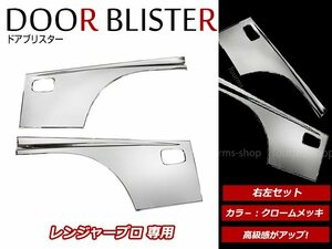 大型商品！日野 レンジャープロ 4t 標準 ワイド H14/1～H29/3 メッキ ドア プロテクター ガーニッシュ サイドパネル メッキカバー 左右