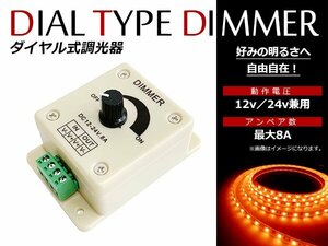 12V 24V対応 8A LED 調光器 ディマースイッチ 明るさ調整 コントローラー 車 トラック 船舶 光量無段階調整 LEDライト調整 減光 1個