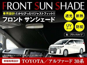 トヨタ ヴェルファイア 30系 H27/1～ ワンタッチ 折り畳み式 フロント サンシェード フロントガラス 日よけ 遮光 2重仕様 ブラック