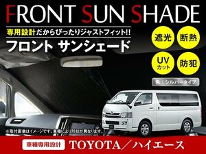 トヨタ ハイエース 200系 標準 H19/8～ ワンタッチ 折り畳み式 フロント サンシェード フロントガラス 日よけ 遮光 2重仕様 シルバー