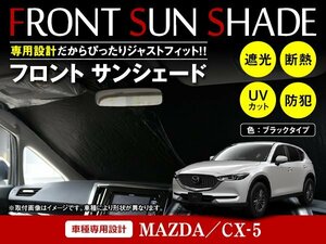 マツダ CX-5 KF系 H29/2～ ワンタッチ 折り畳み式 フロント サンシェード フロントガラス 日よけ 遮光 2重仕様 ブラック
