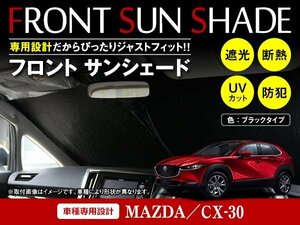 マツダ CX-30 CX-30 R1/10～ ワンタッチ 折り畳み式 フロント サンシェード フロントガラス 日よけ 遮光 2重仕様 ブラック