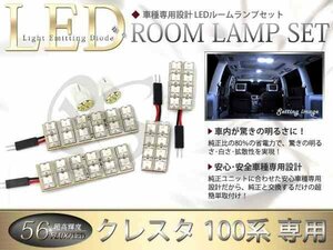FLUX★超高輝度LEDルームランプ 100系クレスタ 56連/6P