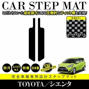 【日本製】トヨタ シエンタ 170系 ステップマット フロアマット カーマット 簡単取付 強力マジックテープ付 汚れ防止 ブラック×ホワイト