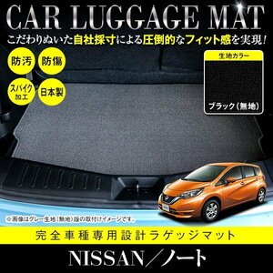 【国内生産】日産 ノート E12 HE12 フロアマット ラグマット ラゲッジマット カーマット 専用設計 汚れ防止 黒 無地 ブラック