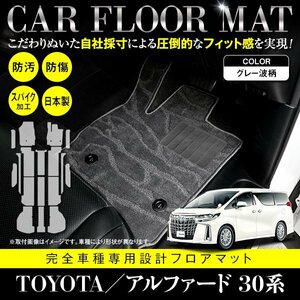 【国産】アルファード/ヴェルファイア 30系 ７人乗り エグゼクティブパワーシート車 17P フロアマット グレー 灰 柄付 フルセット