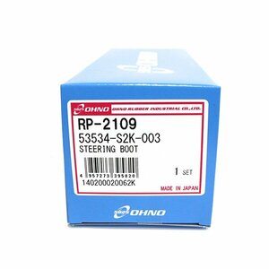 ホンダ Z PA1 1998年10月～2002年01月 ステアリングラックブーツ 大野ゴム RP-2109 (53534-S2K-003) OHNO