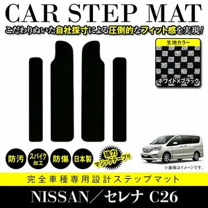 【日本製】 日産 セレナ / スズキ ランディ C26 サイド ステップ マット サイドマット ブラック×ホワイト チェック エントランスマット