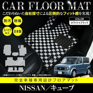 【日本製】 日産 キューブ キュービック BGZ11 / YGZ11 / YGNZ11 フロアマット カーマット ラグマット 6P ブラック×ホワイト チェック