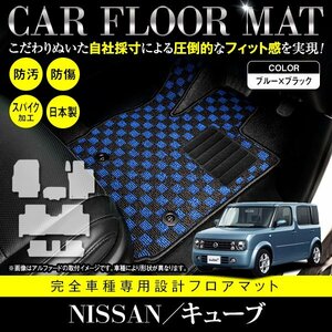 【日本製】 日産 キューブ キュービック BGZ11 / YGZ11 / YGNZ11 フロアマット カーマット ラグマット 6P ブラック×ブルー チェック