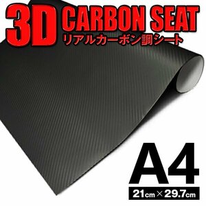 カッティングシート ラッピングシート 3D カーボンシート ブラック 黒 コンパクトサイズ DIY スマホ キーケース等 A4(30cmx21cm)