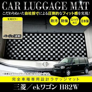 【国産】三菱 ekワゴン / 日産 オッティ H82W H92W フロアマット カーマット ラグ マット ラゲッジ トランク カバー ベージュ 柄 波