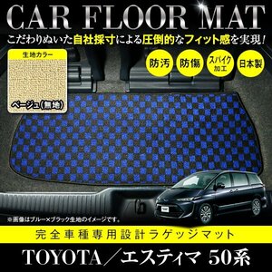 【日本製】トヨタ エスティマ 50系 フロアマット ラグマット カーマット ラゲッジ カバー 車種 専用設計 汚れ防止 ベージュ 無地