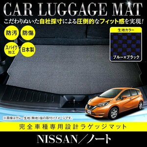 【国内生産】日産 ノート E12 HE12 フロアマット ラグマット ラゲッジマット カーマット 専用設計 汚れ防止 ブラック×ブルー チェック