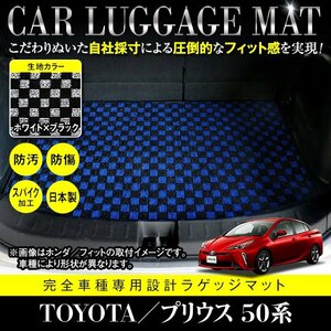 【日本製】プリウス 50系 ZVW50/ZVW51/ZVW55 フロアマット ラゲッジマット 汚れ防止 専用設計 カーマット ブラック×ホワイト チェック