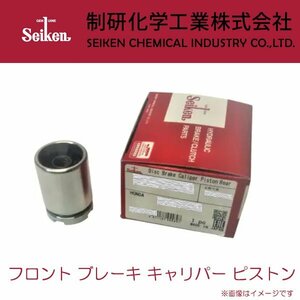 デイズ/ルークス フロント ブレーキ キャリパー ピストン B21W B21A H25.06～H26.10 日産 Seiken セイケン 150-10607 (SP-A607PCP)