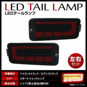 ハイゼットトラック / ピクシストラック S500P S500U S510P S510U 前期 ハイフラ対策 LED シーケンシャル テールランプ スモーク レッド