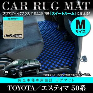 【日本製】トヨタ エスティマ 50系 フロアマット カーマット 2列目 Mサイズ レール 保護 専用設計 強力マジックテープ ベージュ柄 波