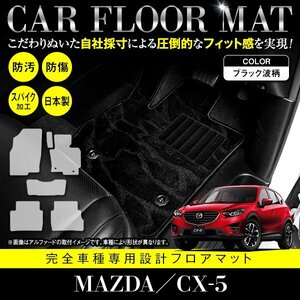 【日本製】マツダ CX-5 全グレード対応 フロアマット カーマット ラグマット 全席 セット 車種専用設計 汚れ防止 黒柄 ブラック