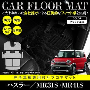 【日本製】スズキ ハスラー MR31S / MR41S フロアマット ステップ ラゲッジ付 8枚セット フレアクロスオーバー共通 黒柄 波 ブラック