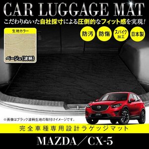 【国産】マツダ CX-5 全グレード対応 フロアマット カーマット ラグマット ラゲッジマット トランク 専用設計 汚れ防止 ベージュ柄 波