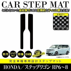 【国産】ホンダ ステップワゴン RP6 RP7 RP8 ステップ マット フロント カバー フロアマット 車種専用設計 ブラック×ホワイト チェック