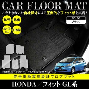 【日本製】ホンダ HONDA フィット FIT GE6/7/8/9 GP1 フロアマット カーマット 全席 一台分 5P セット 汚れ防止 黒 ブラック 無地