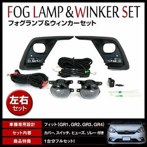 フィット GR1/GR2/GR3/GR4 2020/2～ フォグランプユニット ウインカー デイライト フォグライト カバー リレーハーネス スイッチ付 キット