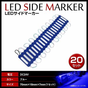 24V LED 20連結 1セット 20発 5730 COB 搭載！トラック サイドマーカー 路肩灯 ダウンライト シャーシマーカー ブルー/青