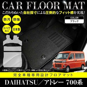 【日本製】ダイハツ アトレー S700V / S710V フロアマット カーマット ラグマット ラゲッジ フルセット 一台分 3P ブラック 黒 無地