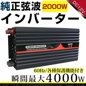 ハイパワー★保護機能付★純正弦波 インバーター 60Hz DC12V ⇒ AC100V 定格2000W 最大4000Wまで対応！ACコンセント4ポート搭載！