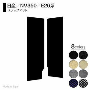 【日本製】日産 NV350 キャラバン E26系 ステップマット フロアマット カーマット ラグマット スカッフ 送料無料 ブラック 黒 波 柄