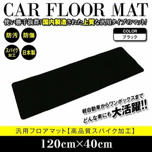 【日本製】120cm×40cm 10系 アルファード フロアマット ラグマット カーマット レール保護 黒 ブラック 無地