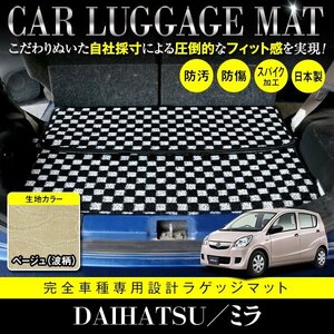 【日本製】ダイハツ ミラ L275S L285S / スバル プレオ L275F L285F ラゲッジ マット フロアマット カーマット ベージュ 波 柄