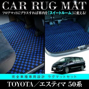 【日本製】トヨタ エスティマ 50系 ロングセカンドマット + ロングラゲッジマット 2P セット レール保護 車種専用設計 ブラック×ブルー