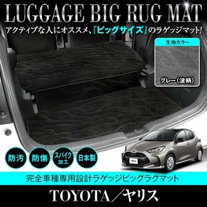 【日本製】トヨタ ヤリス / MXPA10 MXPH10 KSP210 ロング ラゲッジマット フロアマット ラグマット カーマット グレー 灰 柄