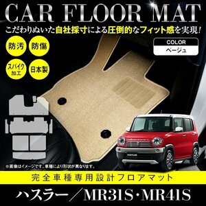 【日本製】スズキ ハスラー MR31S / MR41S フロアマット ステップ ラゲッジ付 8枚セット フレアクロスオーバー共通 ベージュ 無地