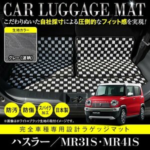 【日本製】スズキ ハスラー MR31S / MR41S ラゲッジ 荷台 フロアマット ラグ 3枚セット フレアクロスオーバー共通 グレー 灰 柄