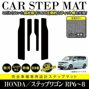 【国産】ホンダ ステップワゴン RP6 RP7 RP8 ステップ マット カバー フロアマット カーマット 車種専用設計 汚れ防止 グレー 灰 無地